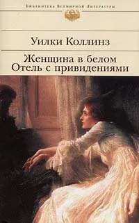 Книга Женщина в белом  Отель с привидениями: романы (Уильям Уилки Коллинз)