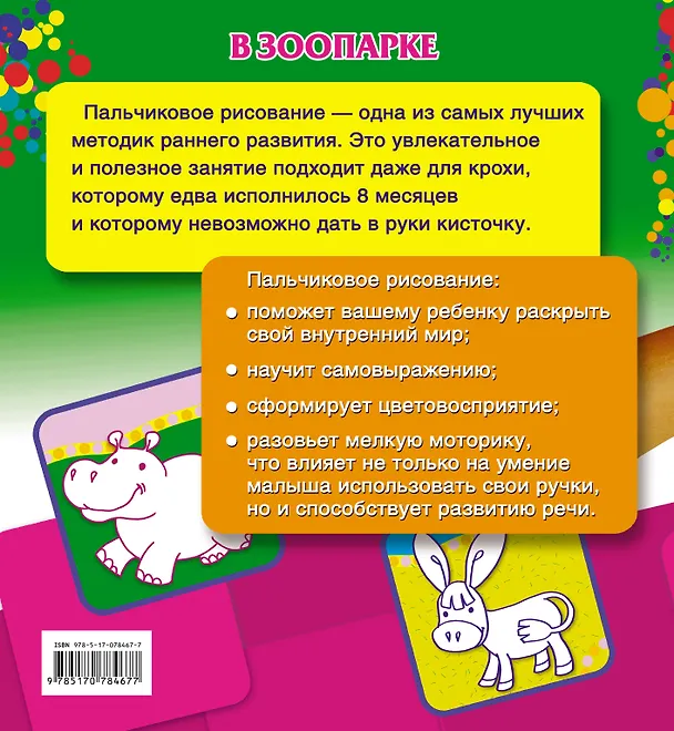 Книга Рисуем пальчиками.В зоопарке () — 2