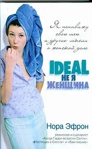 Я ненавижу свою шею и другие мысли о женской доле