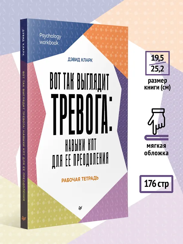 Книга Вот так выглядит тревога: навыки КПТ для ее преодоления  (Дэвид А. Кларк) — 7