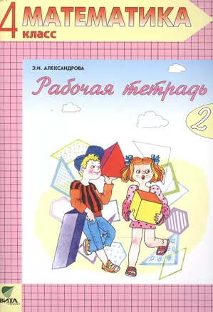 Рабочая тетрадь по математике № 2. 4 класс. Комплект из 2-х рабочих тетрадей — 2470727 — 1