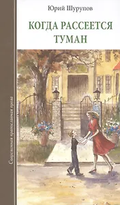 Когда рассеется туман