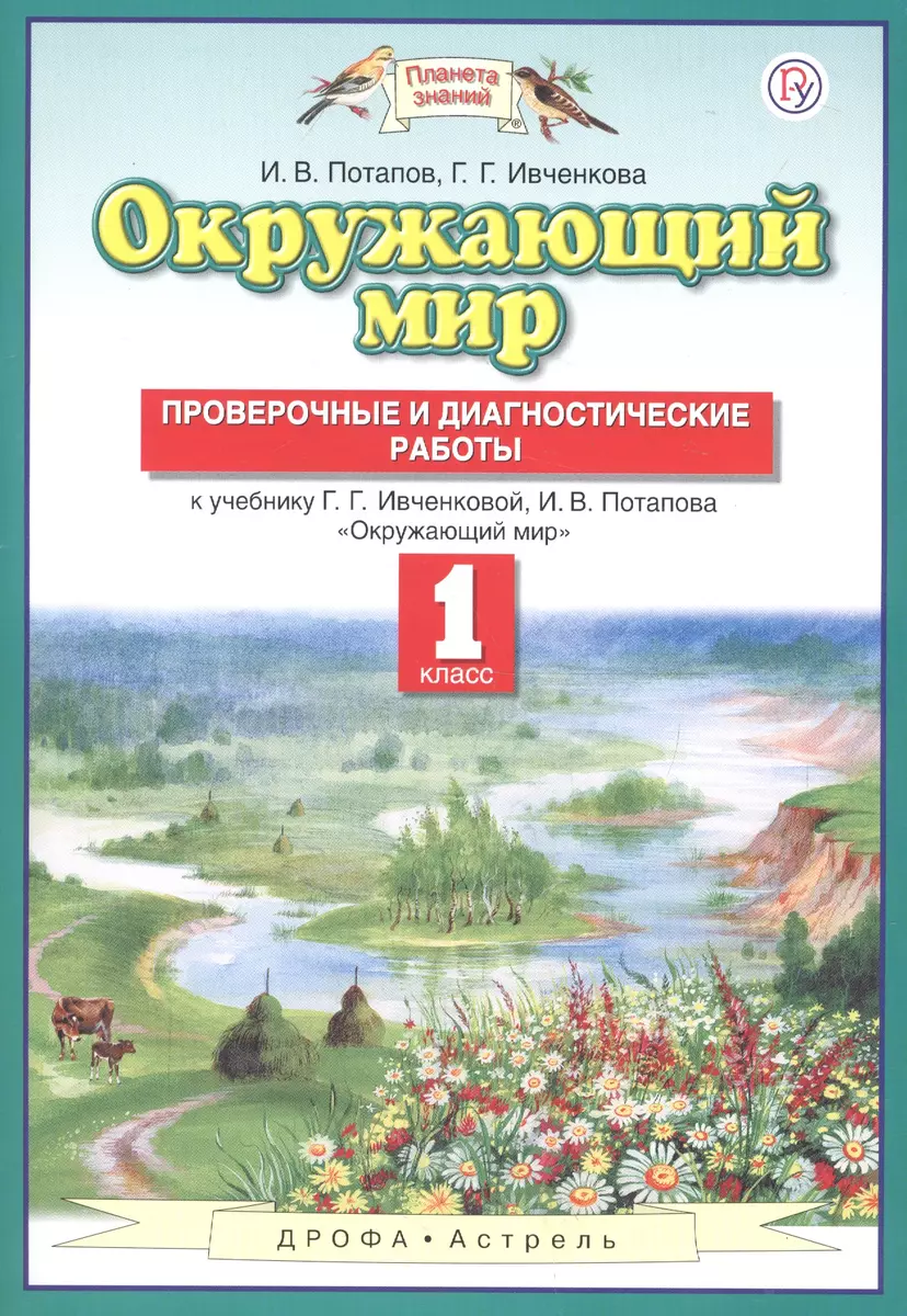 Окружающий мир: проверочные и диагностические работы: 1-й класс: к учебнику  Г.Г. Ивченковой, И.В. Потапова 