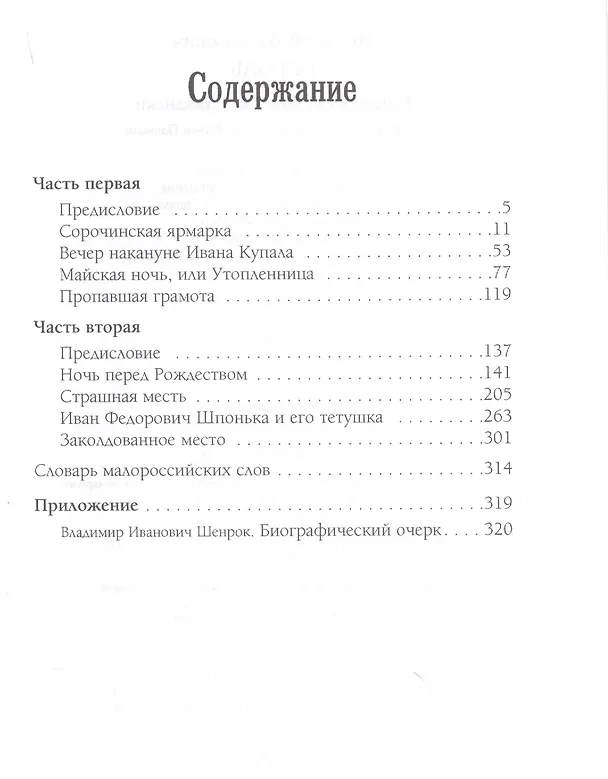 Книга Вечера на хуторе близ Диканьки (Николай Гоголь) — 2