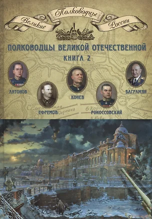 Полководцы Великой Отечественной. Книга 2 — 2755331 — 1