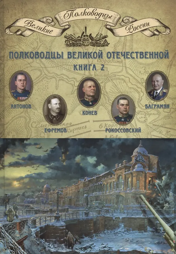 Книга Полководцы Великой Отечественной. Книга 2 () — 1