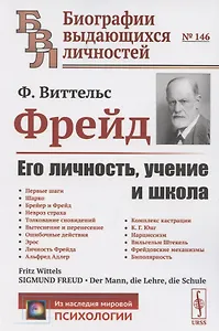Фрейд: Его личность, учение и школа