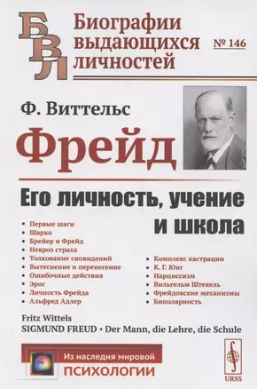 Фрейд: Его личность, учение и школа — 2850761 — 1