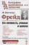 Фрейд: Его личность, учение и школа — 2850761 — 1