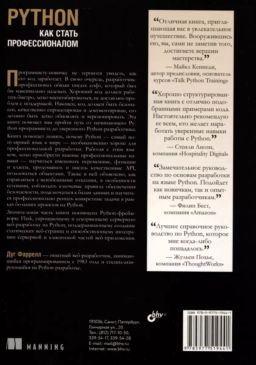 Python. Как стать профессионалом (Дуг Фаррелл) - купить книгу с доставкой в  интернет-магазине «Читай-город». ISBN: 978-5-9775-1944-1