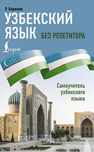 Узбекский язык без репетитора. Самоучитель узбекского языка