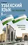 Узбекский язык без репетитора. Самоучитель узбекского языка — 2970130 — 1