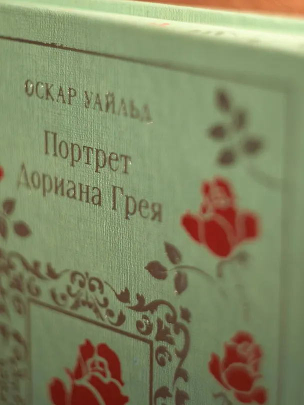 Книга Портрет Дориана Грея (Оскар Уайльд) — 15