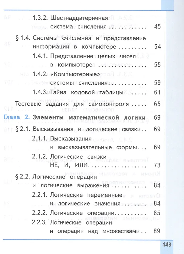 Книга Информатика. 8 класс. Базовый уровень. Учебное пособие. В трех частях. Часть 1 (для слабовидящих обучающихся). ФГОС 2021 (Анна Босова, Людмила Босова) — 3