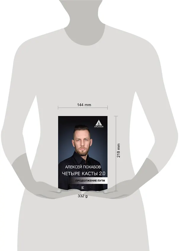 Книга Четыре касты. 2.0 (Алексей Похабов) — 4