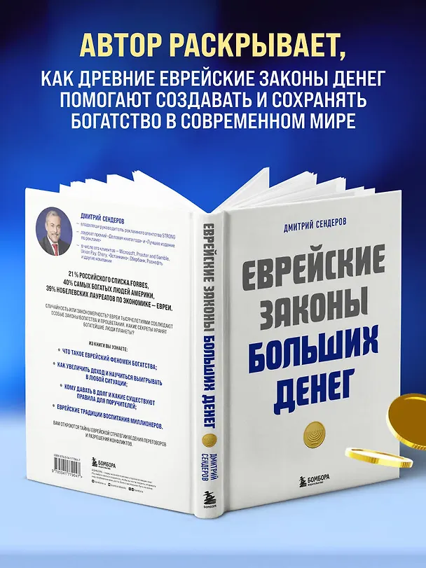 Книга Еврейские законы больших денег (Дмитрий Сендеров) — 6
