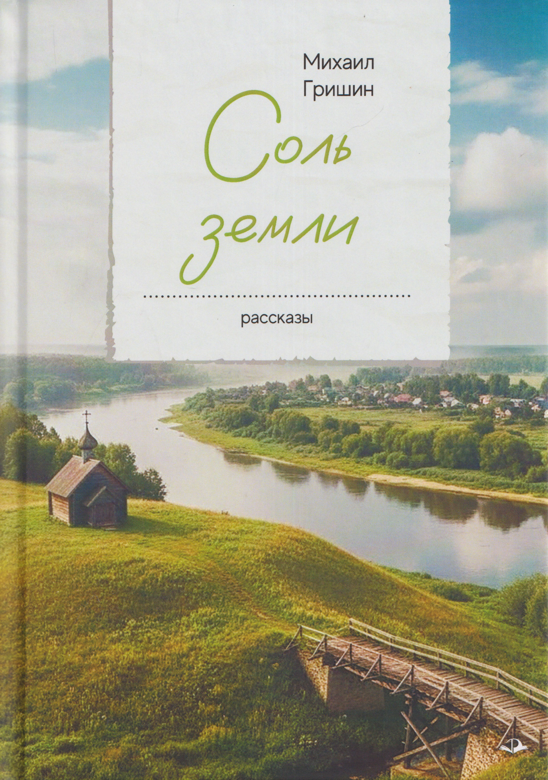 Обложка книги «Соль земли. Рассказы»