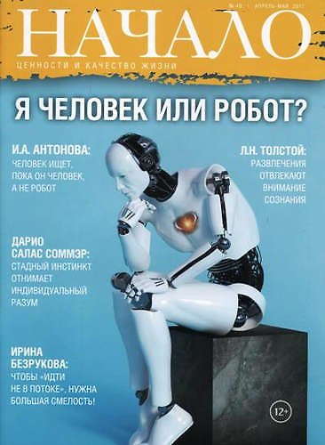 Книга Начало. Ценности и качество жизни № 40, апрель-май 2017 () — 1
