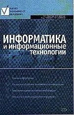 Книга Информатика и инфмационные  технологии () — 1