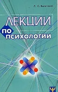 Лекции по психологии