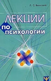 Книга Лекции по психологии (Лев Выготский) — 1