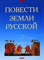 Повести земли русской — 2167347 — 1