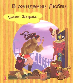 Книга В ожидании Любви. (Сказки Эльфики). (Ирина Семина)
