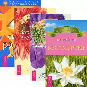 Бессмертие. Закон Вселенной. Самопреображение. Светлая радость (комплект из 4 книг) — 2438371 — 1