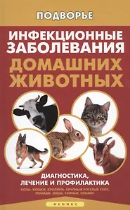 Инфекционные заболевания домашних животных