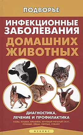 Инфекционные заболевания домашних животных — 2458805 — 1