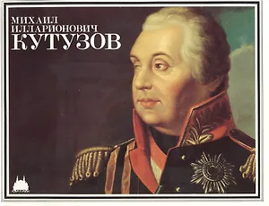 Михаил Илларионович Кутузов (м) Корх (буклет)