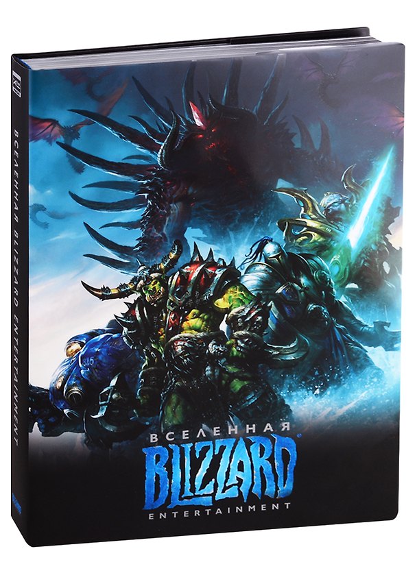 Книга Вселенная Blizzard Entertainment () — 1