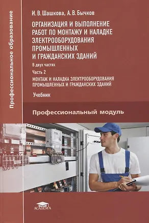 Книга Организация и выполнение работ по монтажу и наладке электрооборудования промышленных и гражданских зданий. Учебник. В 2-х частях. Часть 2. Монтаж и наладка электрооборудования промышленных и гражданских зданий ()