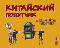 Книга Китайский попутчик. Русско-китайский разговорник (Константин Васильев) — 1