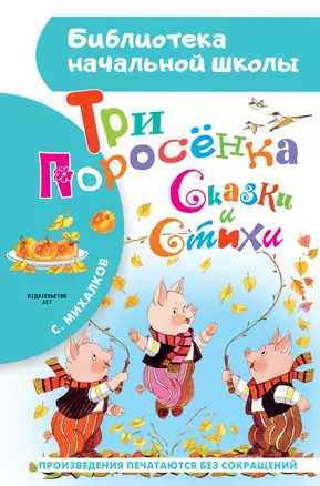 Три поросёнка. Сказки и стихи — 2522301 — 1