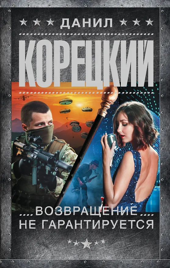 Книга Возвращение не гарантируется (Данил Корецкий) — 1
