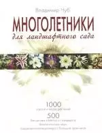 Многолетники для ландшафтного сада — 2163130 — 1