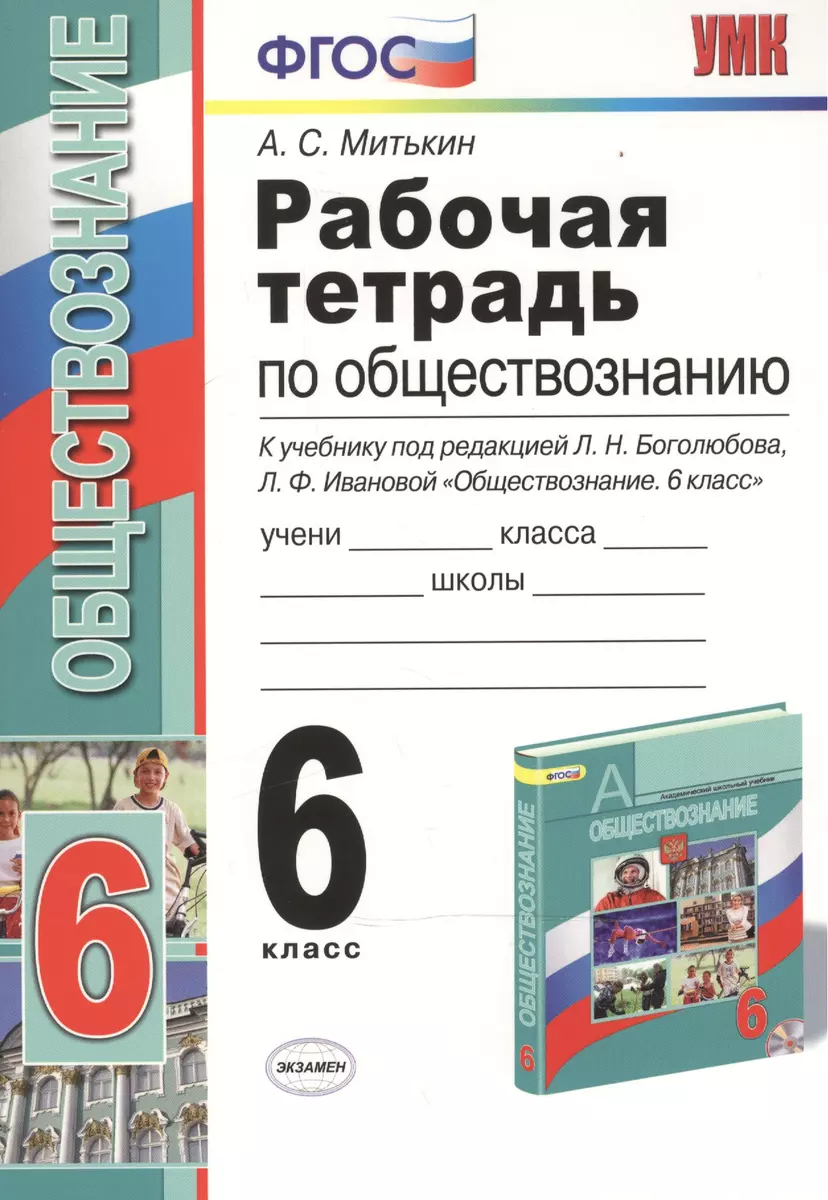 Рабочая тетрадь по обществознанию. 6 класс. К учебнику под редакцией Л.Н.  Боголюбова, Л.Ф. Ивановой. ФГОС. 15-е изд. (Александр Митькин) - купить  книгу с доставкой в интернет-магазине «Читай-город». ISBN: 978-5-377-15385-6