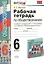 Рабочая тетрадь по обществознанию. 6 класс. К учебнику под редакцией Л.Н. Боголюбова, Л.Ф. Ивановой. ФГОС. 15-е изд. — 2282751 — 3