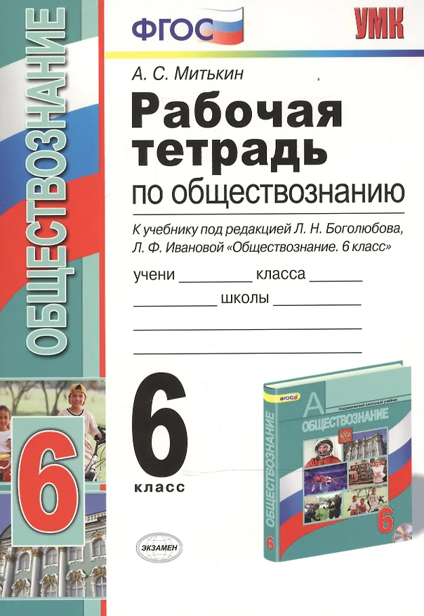 Книга Рабочая тетрадь по обществознанию. 6 класс. К учебнику под редакцией Л.Н. Боголюбова, Л.Ф. Ивановой. ФГОС. 15-е изд. (Александр Митькин) — 3