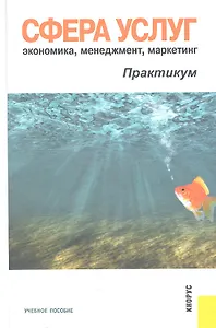 Сфера услуг: экономика, менеджмент, маркетинг. Практикум. Учебное пособие