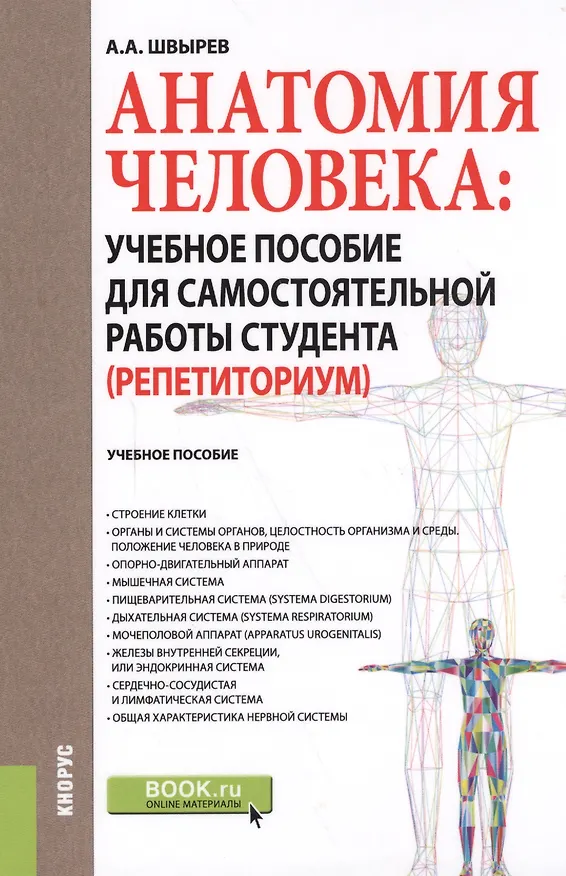 Книга Анатомия человека Уч. пос. для самост. раб. студ. (Репетиториум) (Бакалавриат) Швырев (+эл.прил. на (Александр Швырев) — 1