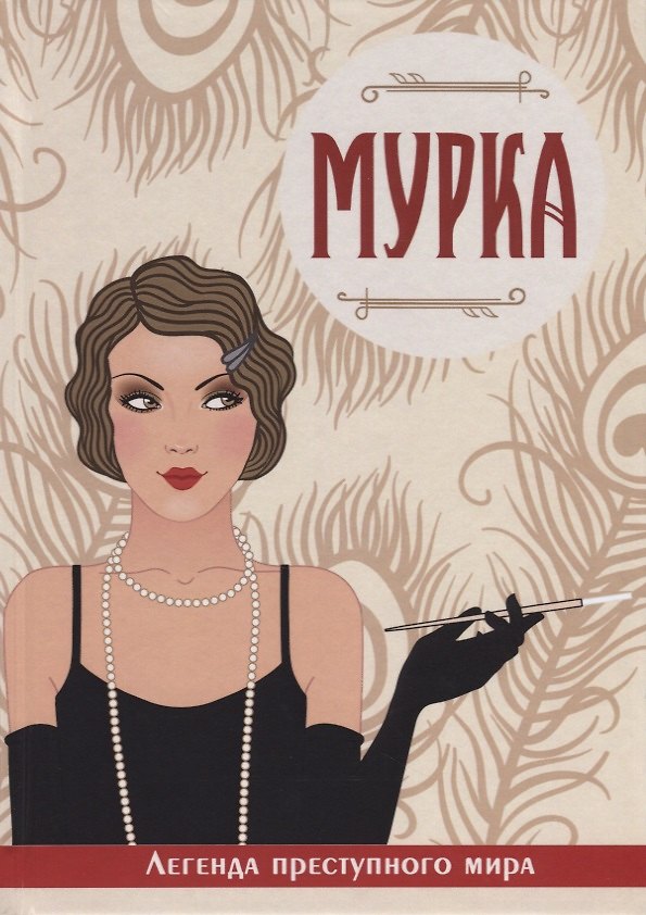 Книга Мурка. Легенда преступного мира (Виктория Руссо) — 1