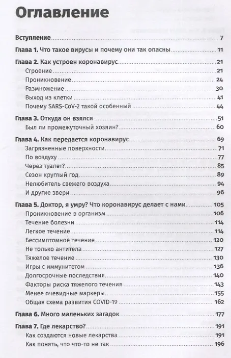 Книга Вирус, который сломал планету: Почему SARS-CoV-2 такой особенный и что нам с ним делать (Ирина Якутенко) — 2