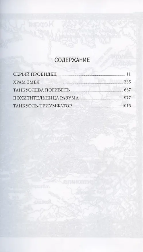 Книга Танкуоль и Костодер (К. Л. Вернер) — 2