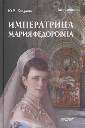 Императрица Мария Федоровна (1847-1928). Биография — 2880858 — 1