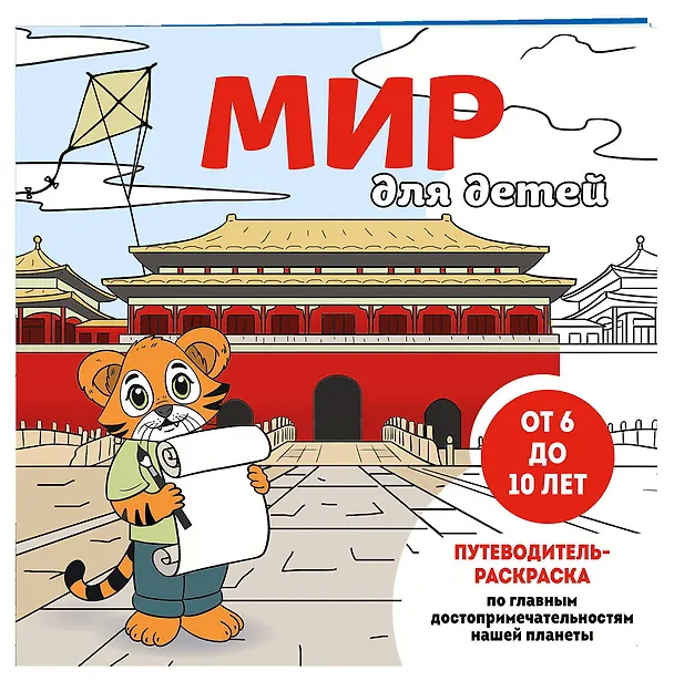 Книга Мир для детей. Путеводитель-раскраска по главным достопримечательностям нашей планеты (от 6 до 10 лет) (Е.В. Конькова) — 4
