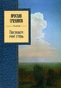 Книга Постелите мне степь (Ярослав Смеляков) — 1