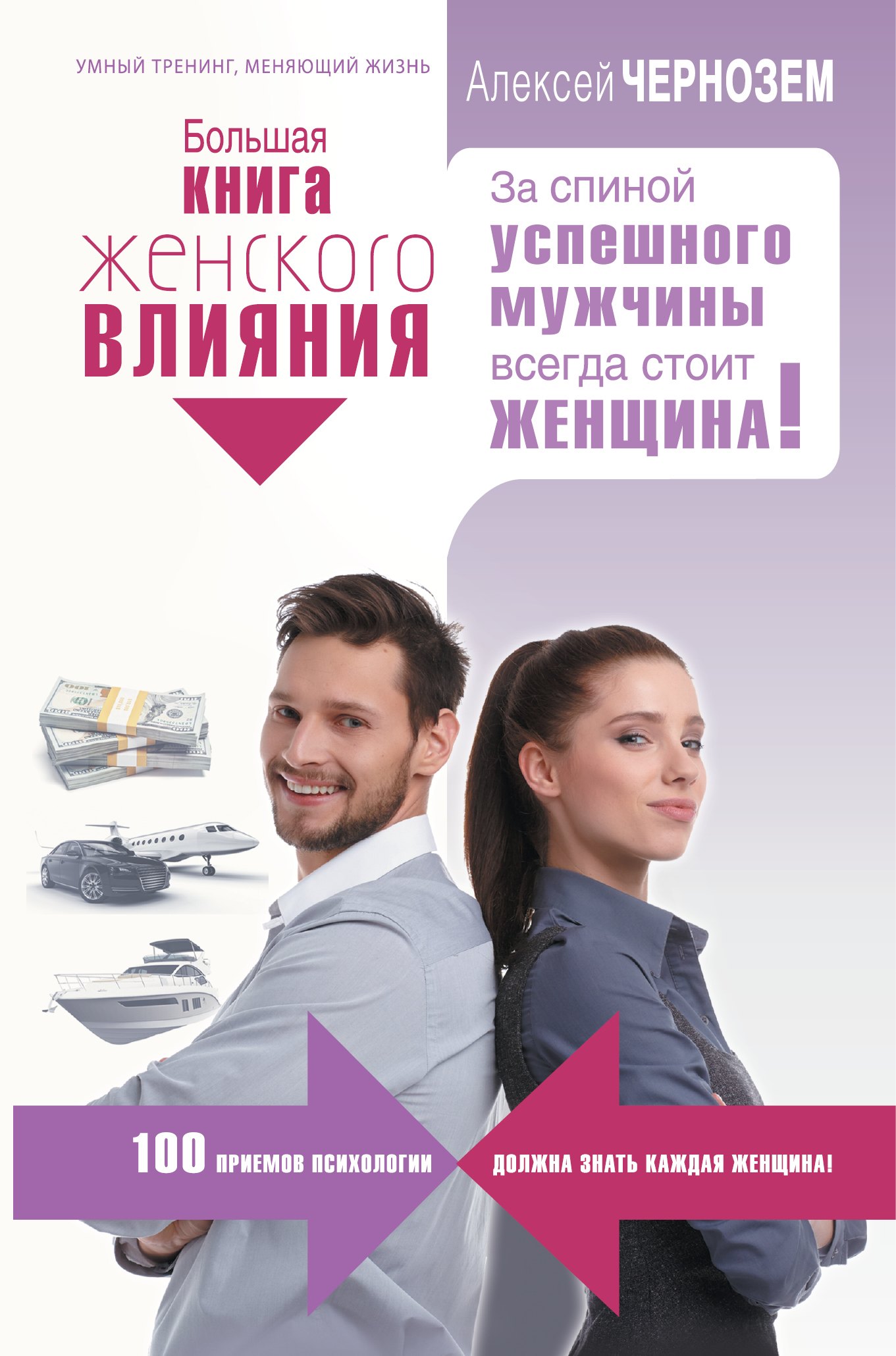 

Большая книга женского влияния. За спиной успешного мужчины всегда стоит женщина!