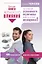 Большая книга женского влияния. За спиной успешного мужчины всегда стоит женщина! — 2583861 — 1